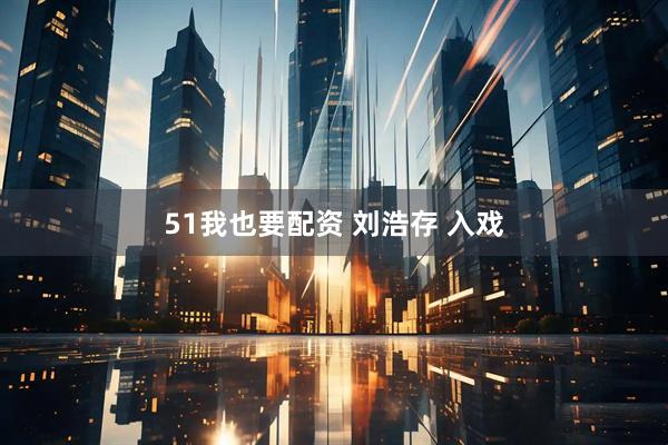 51我也要配资 刘浩存 入戏