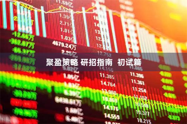 聚盈策略 研招指南  初试篇