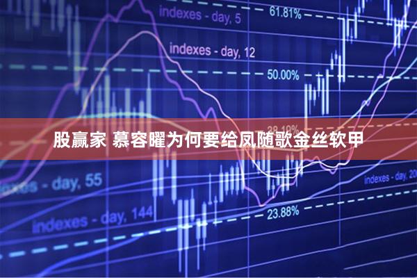 股赢家 慕容曜为何要给凤随歌金丝软甲